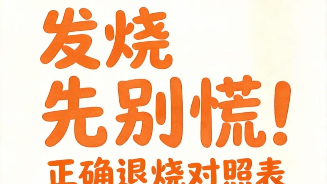 宝宝半夜烧到39度，我没急着冲去医院，做了这几件事天亮后他退烧了