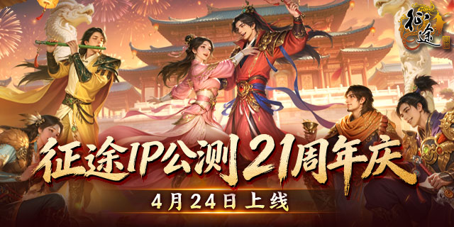 征途IP公测21周年庆开启 4月24日版本上线！