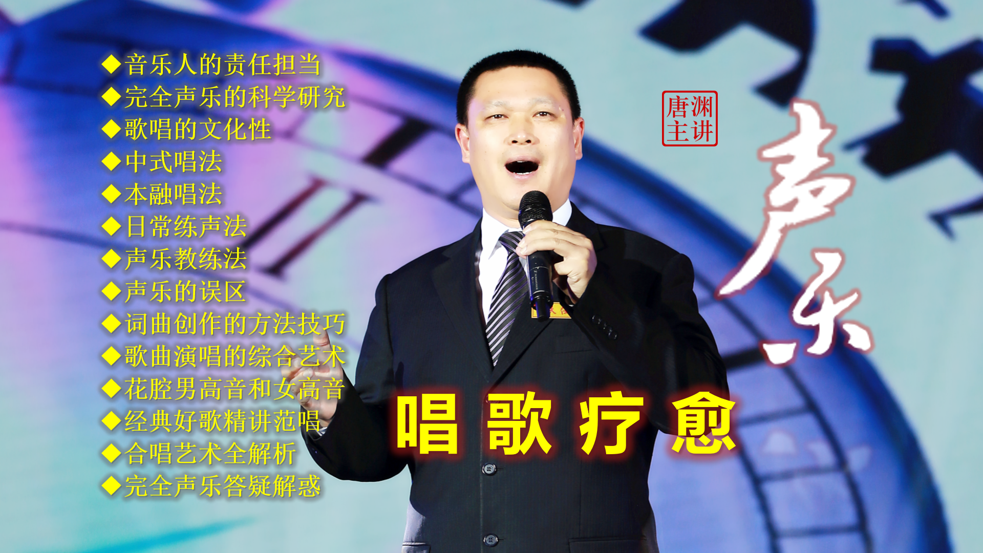 唐渊：零成本的心理医生——揭秘被低估的“唱歌疗法”