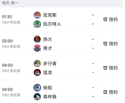北京时间2月9日，明天的NBA常规赛都是安排在凌晨进行，赛程如下：

第一场01
