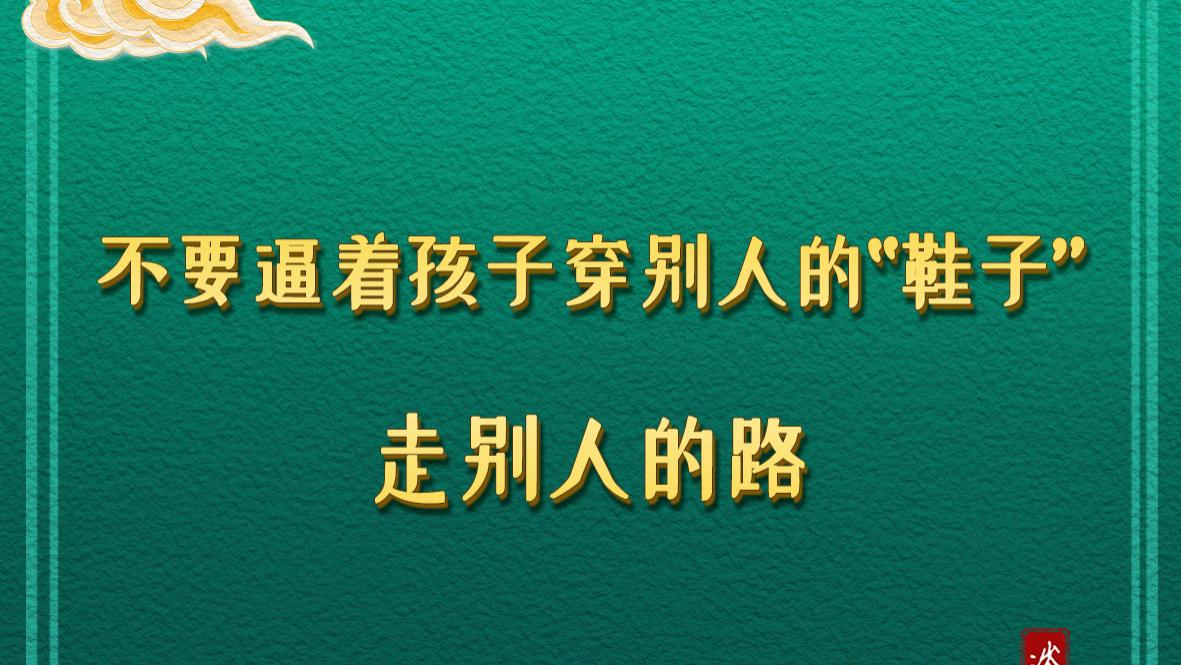 不要逼着孩子穿别人的“鞋子”，走别人的路