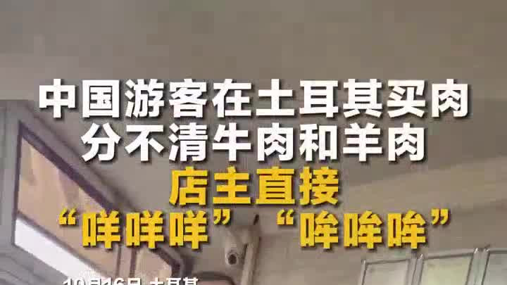 中国游客在土耳其买肉，分不清牛和羊，店主直接“咩咩、哞哞”