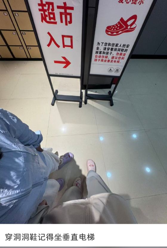 夏季温馨提示: 穿洞洞鞋记得坐垂直电梯 ​

