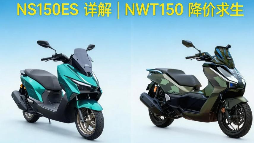 合资150卷疯了！NS150ES靠配置碾压，NWT150靠降价逆袭：这次没输家？