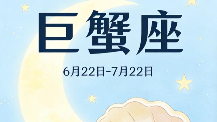 2026 年 2 月巨蟹座爱情运势：