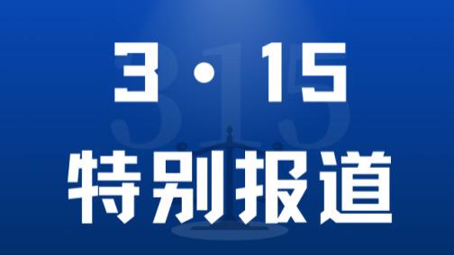 山西省消费者权益保护联合会2025年调处的“十大投诉案件”