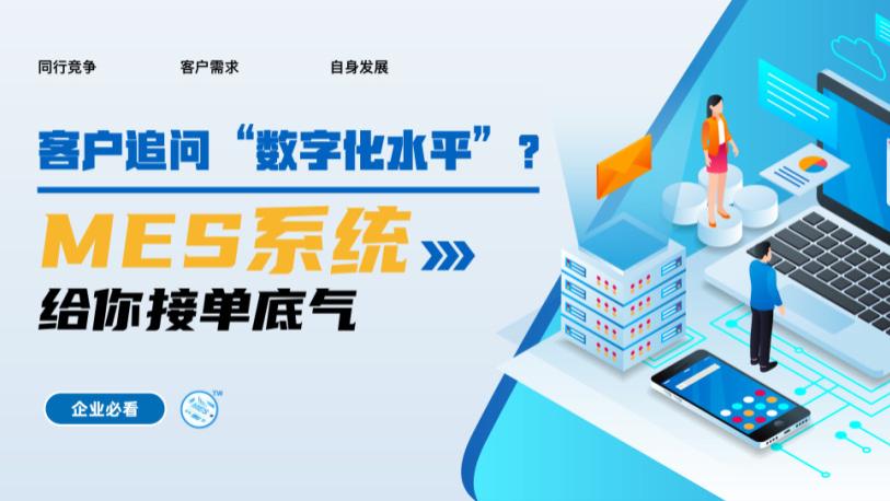 客户追问“数字化水平”？MES系统给你接单底气