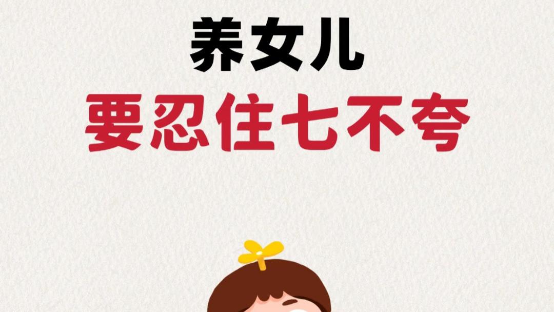 养女儿，这七件事千万别随便夸，忍住才是真为她好