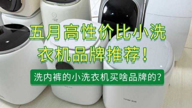 洗内裤的小洗衣机买啥品牌的？五月高性价比小洗衣机品牌推荐！石头、希亦等在内的超赞品牌~