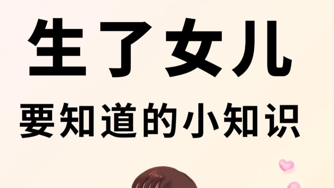 生女儿前没人告诉你的小心思：那些藏在粉红色背后的温柔博弈
