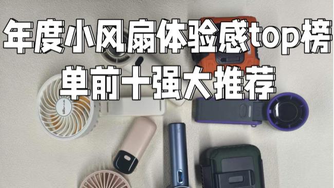 2026桌面风扇哪个牌子好？盘点年度体验感top榜单前十名桌面风扇