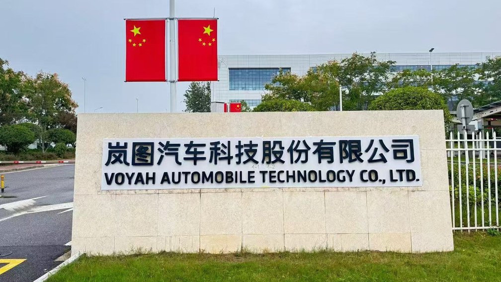 岚图汽车2025年毛利率超20%！港股上市获原则性同意