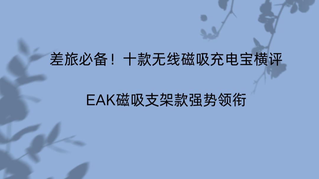 差旅必备！十款无线磁吸充电宝横评，EAK磁吸支架款强势领衔