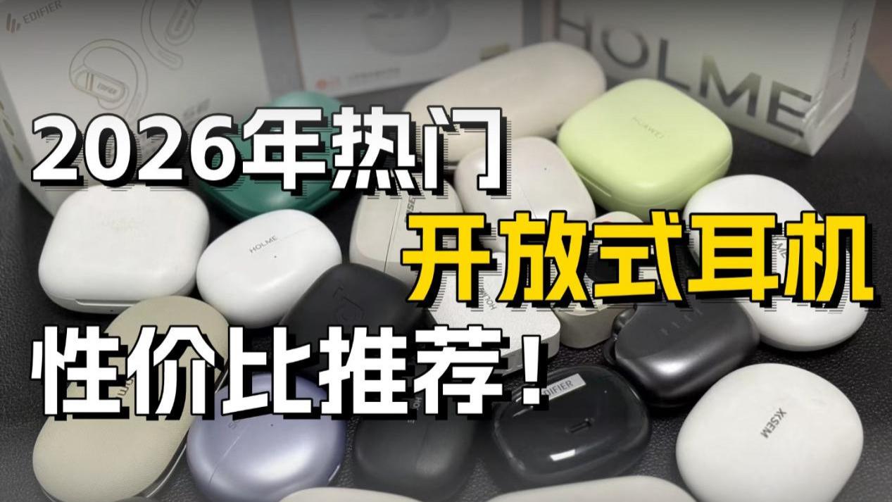 开放式蓝牙耳机怎么选？耳夹式耳机性价比推荐！