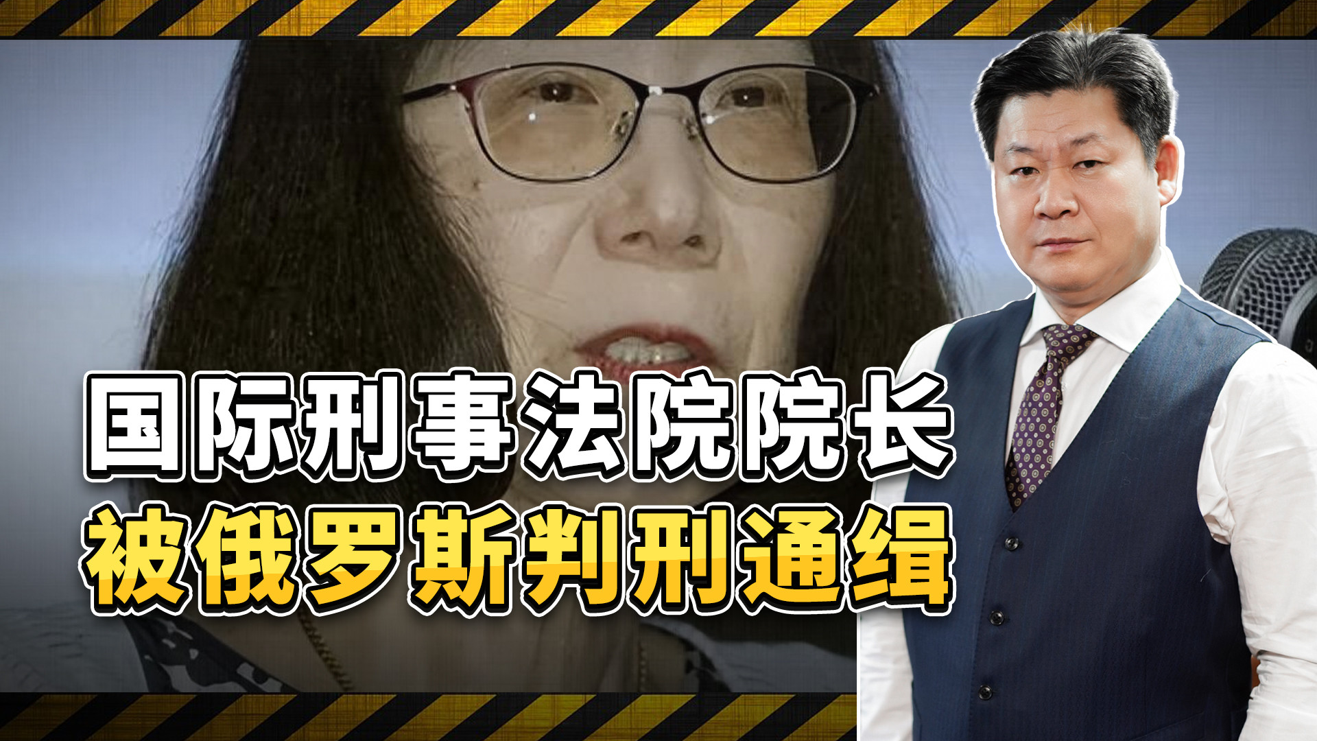 国际刑事法院院长被判刑通缉，俄方要求荷兰移交，这戏怎么演？