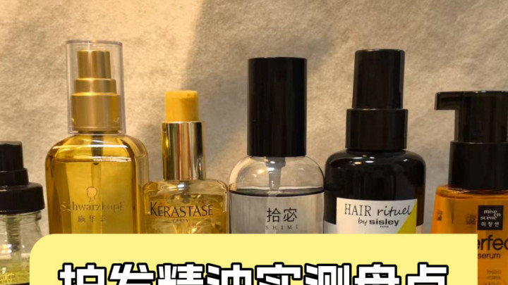 护发精油推荐哪十款？十大修护干枯发质测评真的超好用