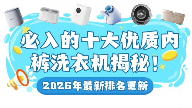 洗内裤的机器值得购买吗？必入的十大优质内裤洗衣机揭秘！哪款才是你的菜！2026年最新排名更新