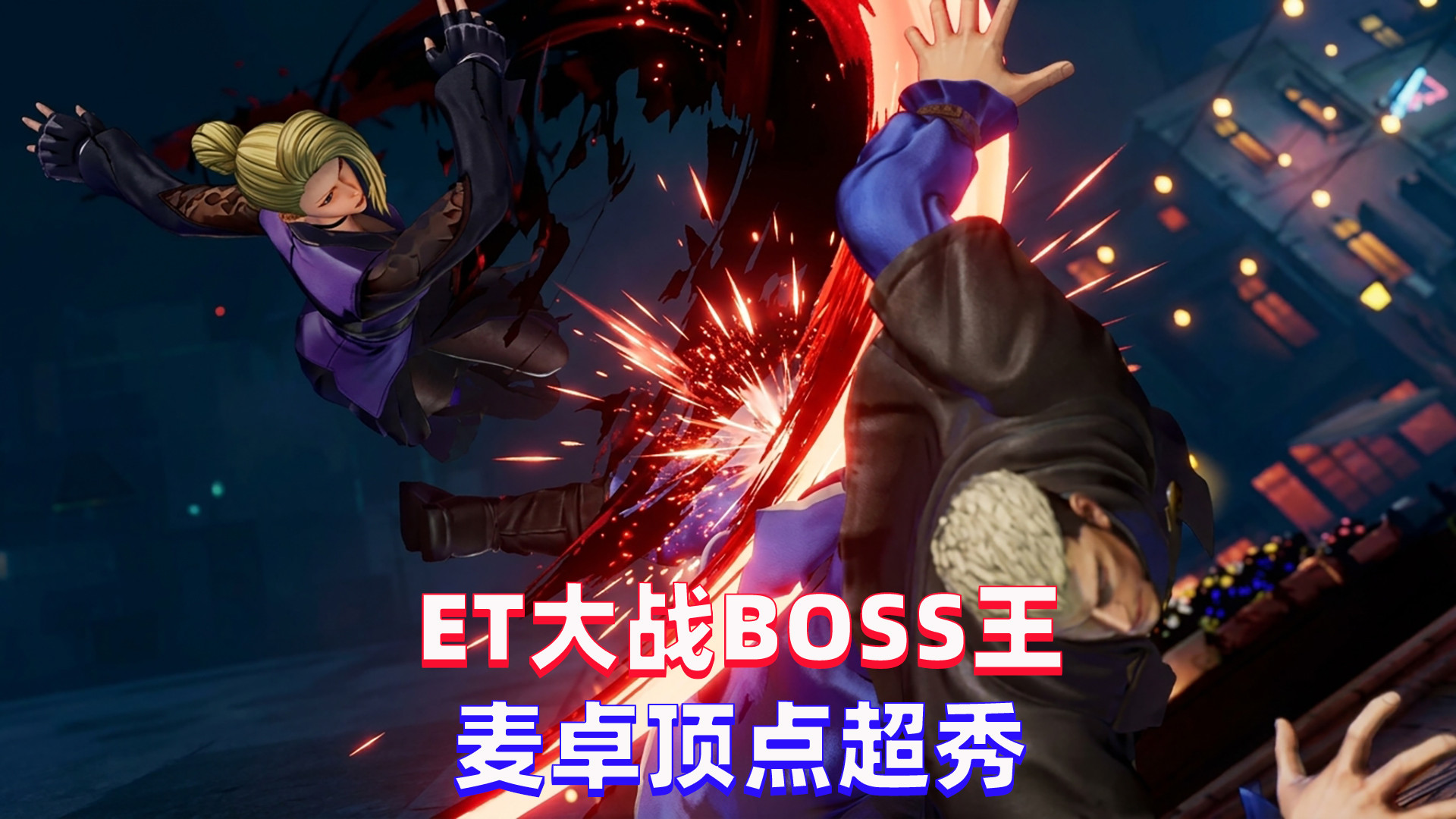拳皇15：ET大战BOSS王迪奥，麦卓也可以玩的如此帅气