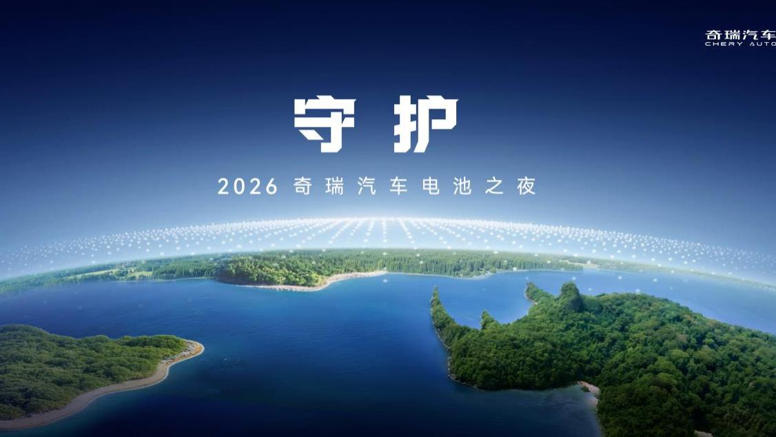以“守护”之名 2026奇瑞汽车电池之夜即将启幕