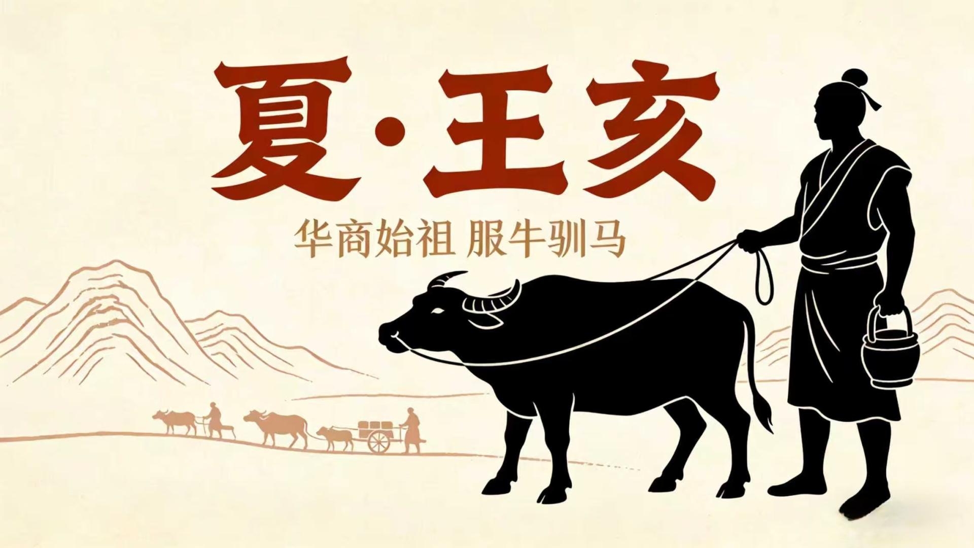 华夏第一个商人死于诚信交易？王亥用命撞开商业文明大门