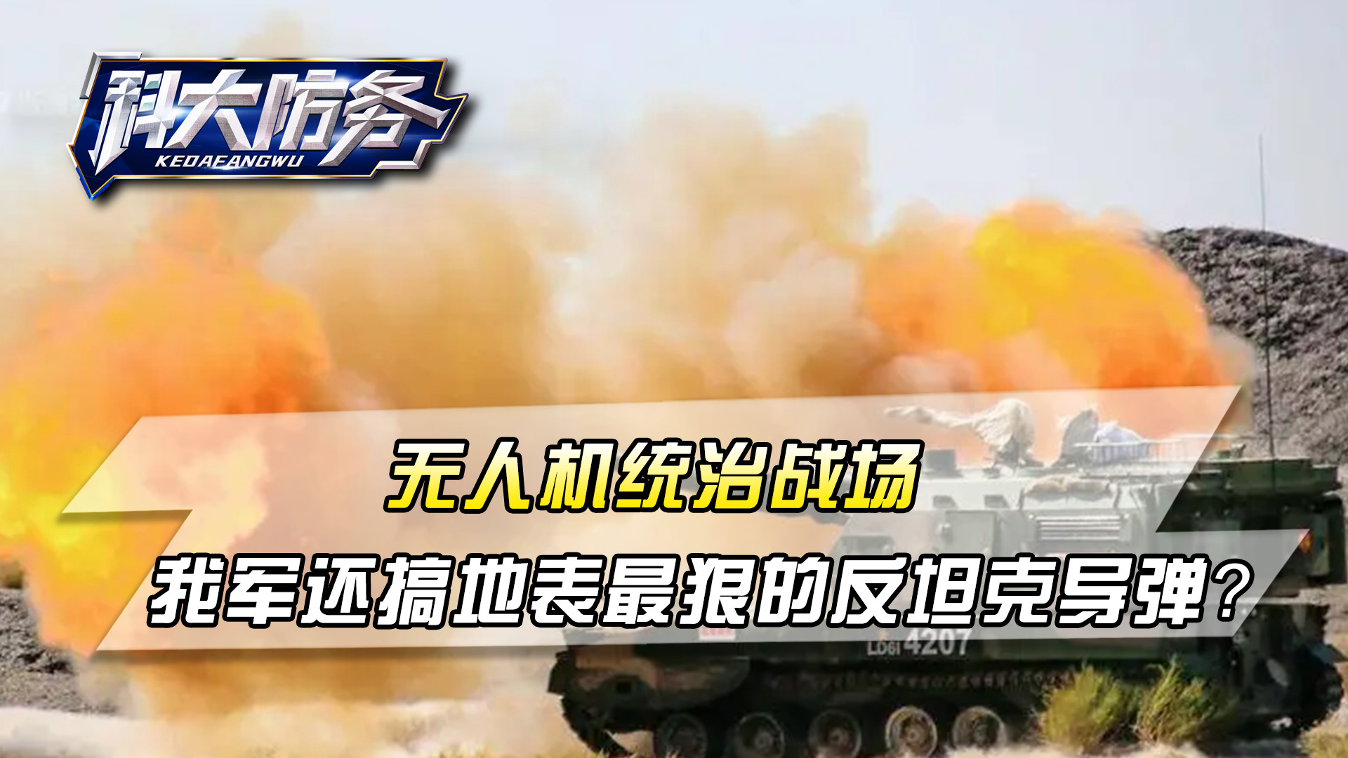 无人机统治战场，我军还搞地表最狠的反坦克导弹，这路子对吗？