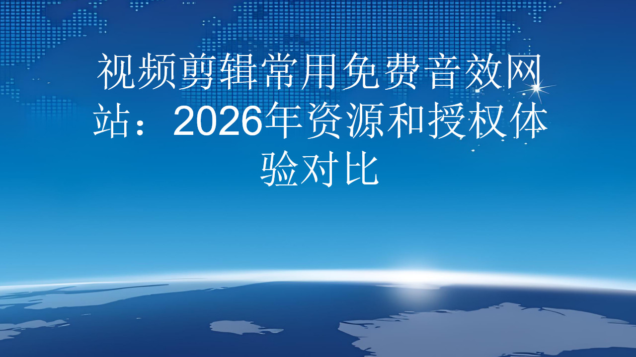 视频剪辑常用免费音效网站：2026年资源和授权体验对比