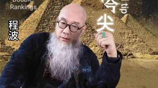 程波——墨韵双辉•艺术价值与学术价值榜