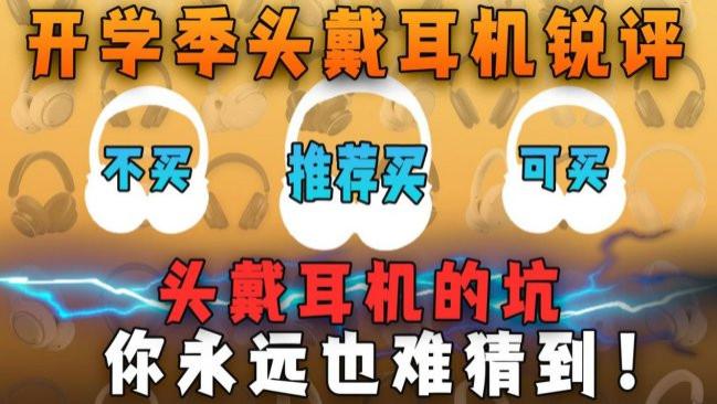 学生党怎么选择头戴式耳机？十大热门平价头戴式耳机分享2026
