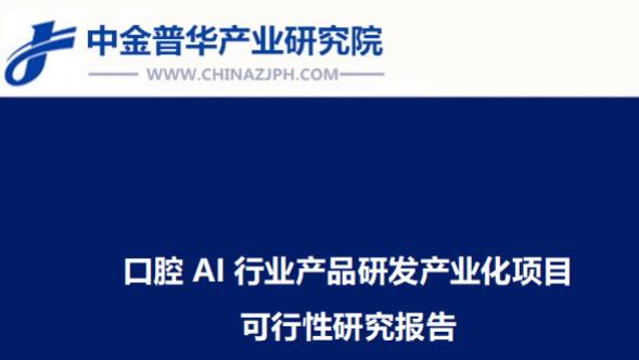 口腔AI行业产品研发产业化项目可行性研究报告