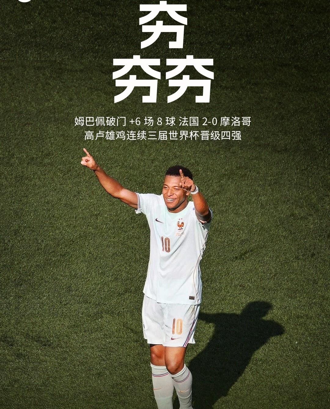已经及格！法国连续两届世界杯相同的比分击败摩洛哥晋级四强，初步完成既定目标。连续