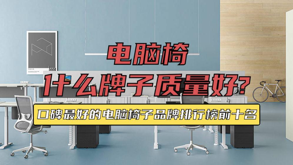 电脑椅什么牌子质量好？2026年口碑最好的电脑椅子品牌排行榜前十名