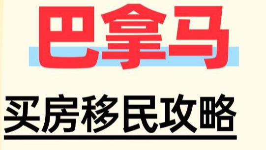 巴拿马买房移民攻略 2026年继续高歌猛进