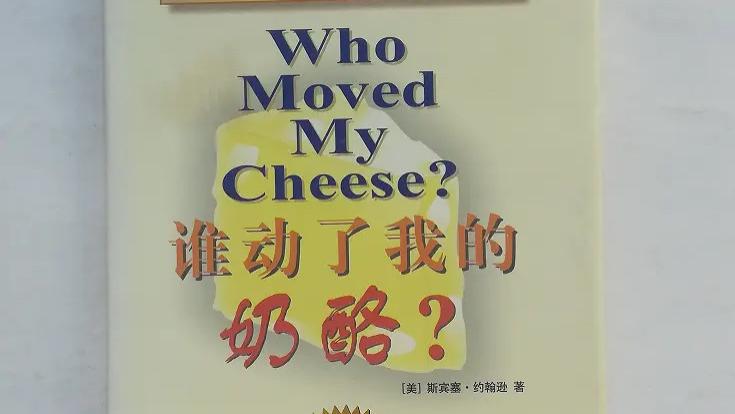 斯宾塞《谁动了我的奶酪》：要千千万万次地救自己于水火
