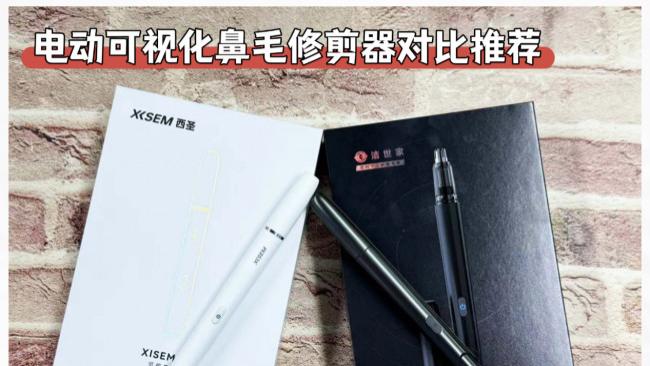 电动鼻毛修剪器哪个牌子好？2026西圣和洁世家可视鼻毛剪对比测评！