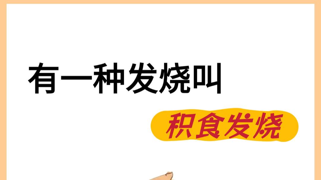 宝宝突然高烧，别急着喂药，问题可能出在每天的饭菜里