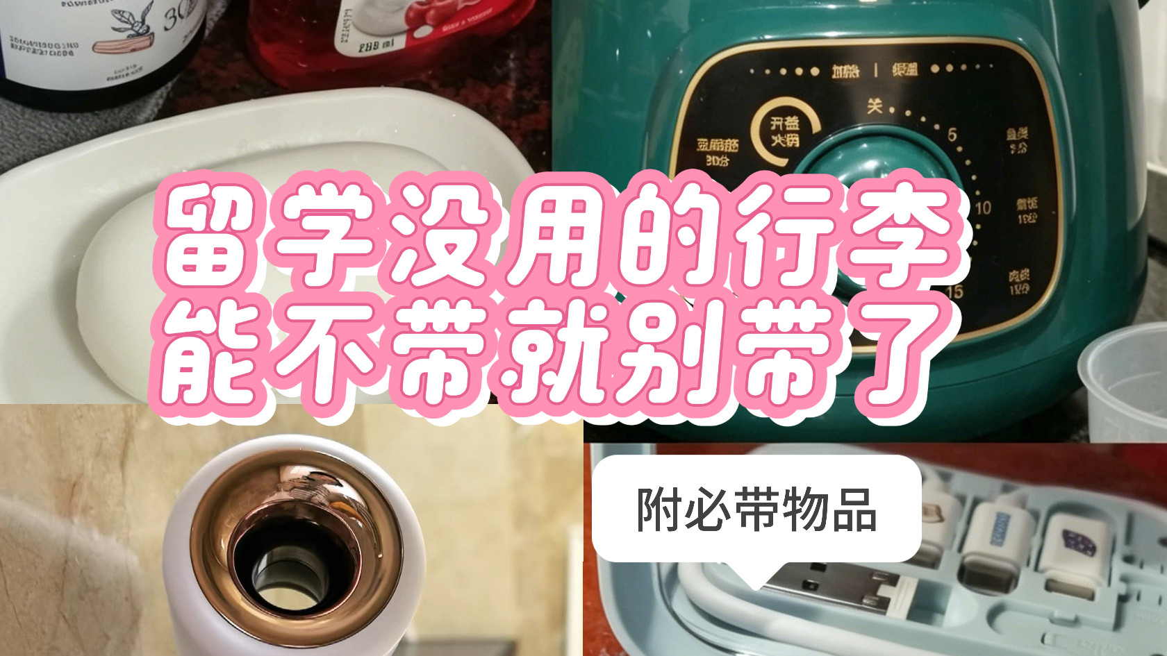 才知道，留学没用的行李，能不带就别带了