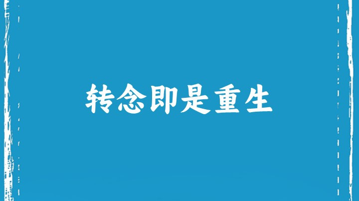 转念即是重生