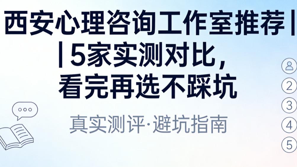 西安心理咨询工作室推荐｜5家实测对比，看完再选不踩坑
