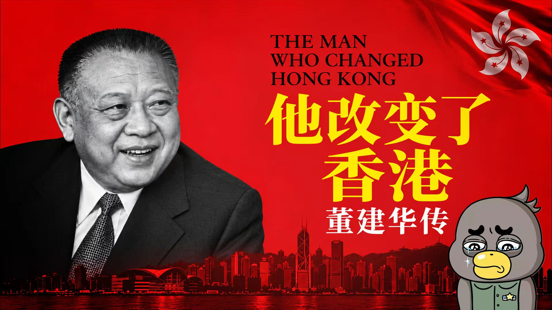没有他，香港会怎样？董先生与香港的未竟之路