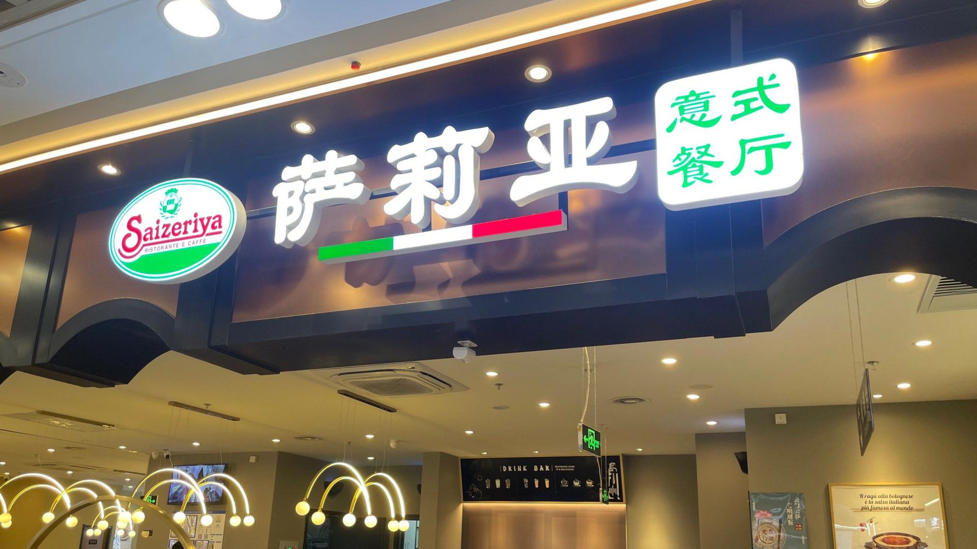 萨莉亚开始“水土不服”了