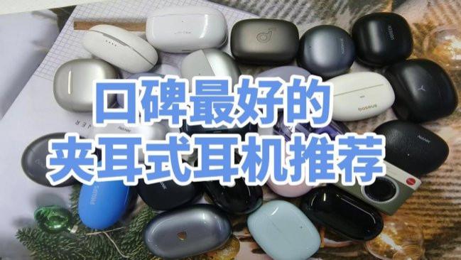 2026年耳夹式耳机好不好？口碑最好的夹耳式耳机推荐