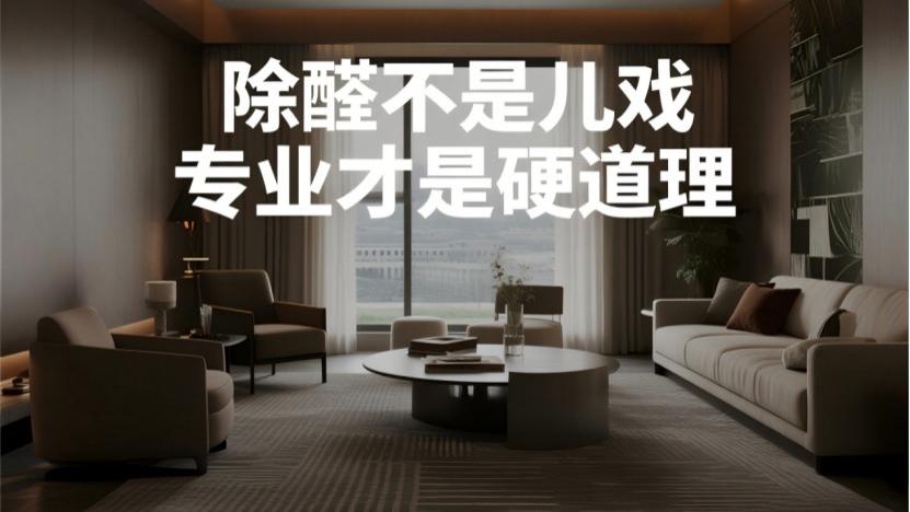 除甲醛公司真的专业吗？揭开“专业”背后的真相，别再被智商税！