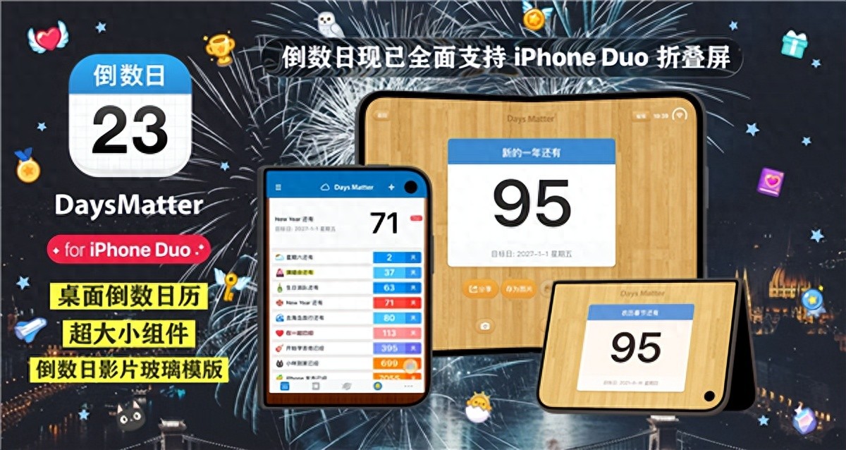 倒数日·Days Matter推出iPhone Duo版本：桌面倒数日历、超大小组件