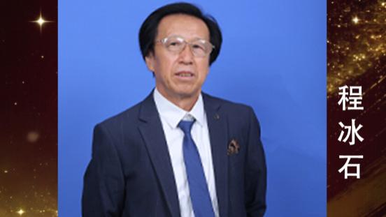 程冰石——世界华人艺术特别贡献奖