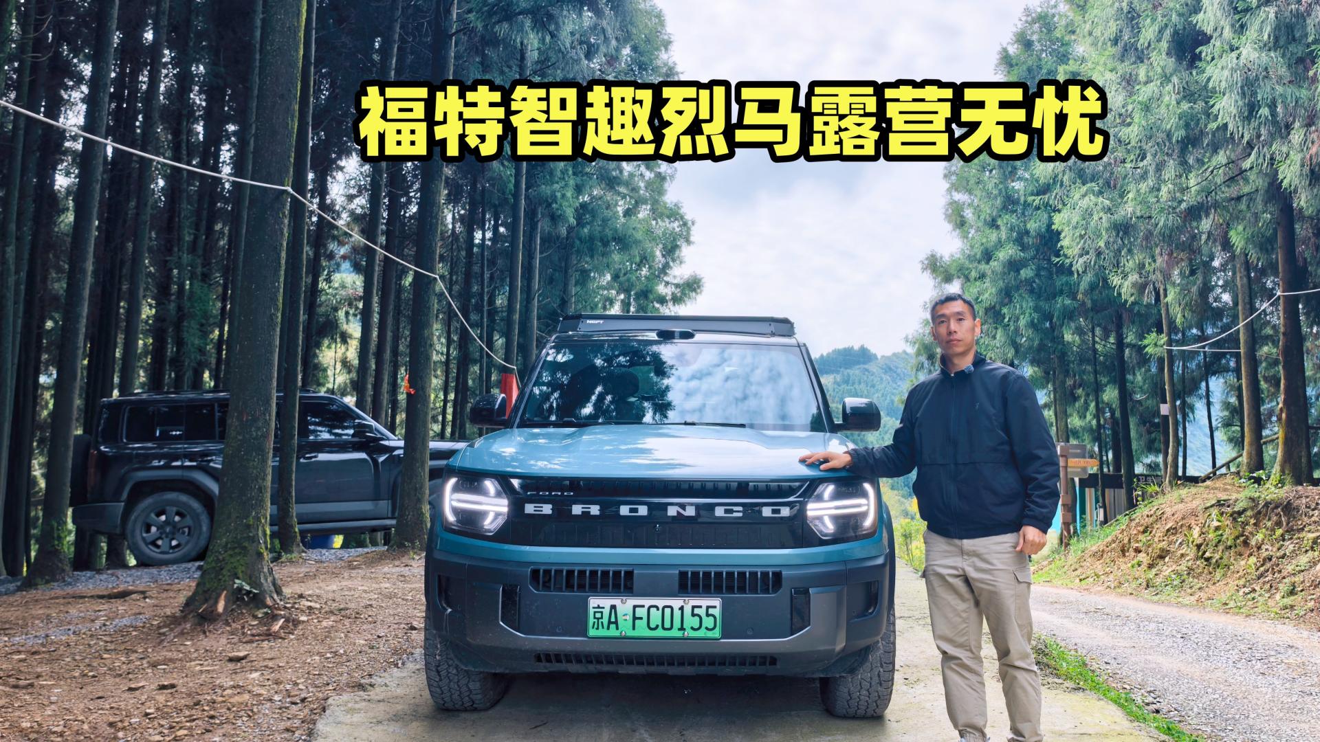 一台车搞定露营：福特智趣烈马6.6kW外放电+一键成床升顶