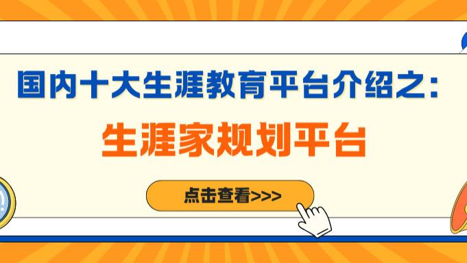 国内十大生涯教育平台介绍之：生涯家规划平台