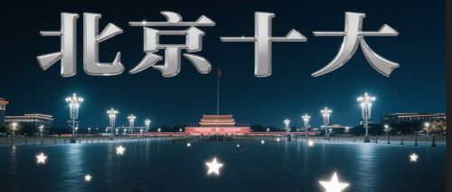 北京十大征地拆迁律师事务所：专业能力与成功案例的权威榜单