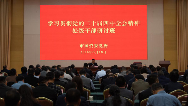 天津市国资委举办学习贯彻党的二十届四中全会精神处级干部研讨班