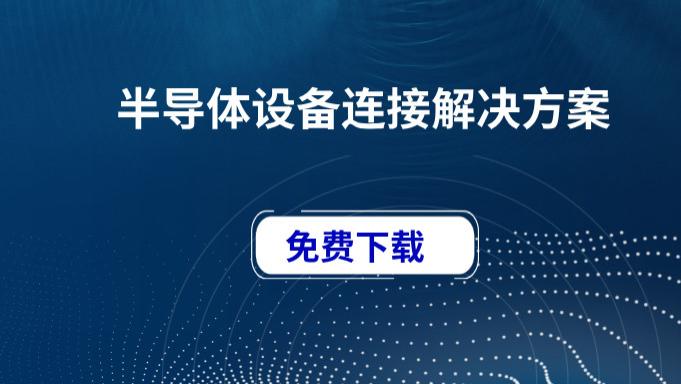 半导体设备连接解决方案免费下载！