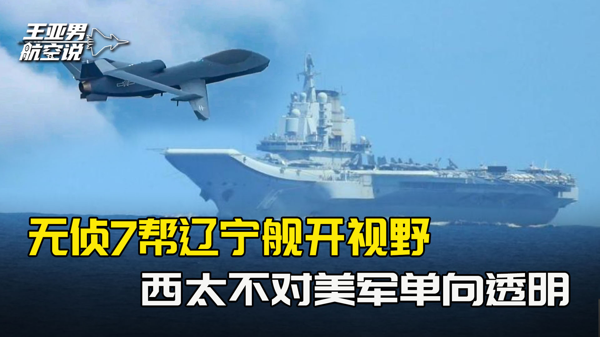 辽宁舰少了空警600，2万米高空无侦7开视野，西太不对美单向透明